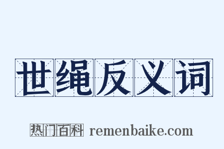 世绳反义词是什么意思的图片